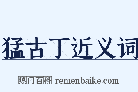 猛古丁近义词是什么意思的图片